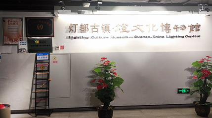 灯都古镇灯文化博物馆第 1 张图片