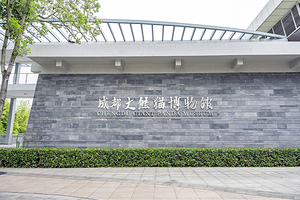 成都大熊猫博物馆