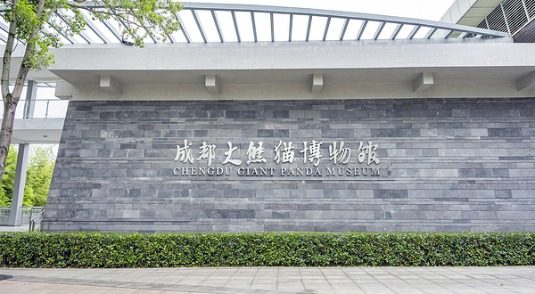 成都大熊猫博物馆