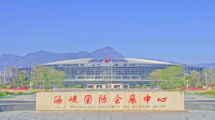 福州海峡国际会展中心第 1 张图片