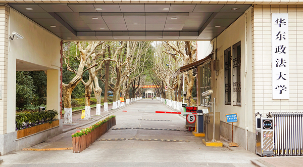 华东政法大学(长宁校区)