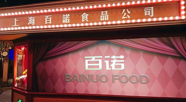 百诺巧克力博物馆