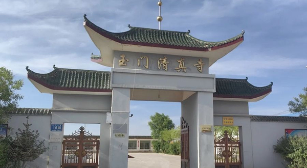 玉门清真大寺