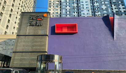 元气汤泉(世纪路店)第 1 张图片