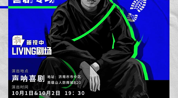 济南 · 东晓「好好走路」脱口秀专场全国巡演@新视中living剧场 | 脱口秀 |喜剧| 社交