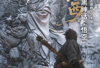 「黑神话:悟空」遇见山西——古建数字艺术展第 1 张图片