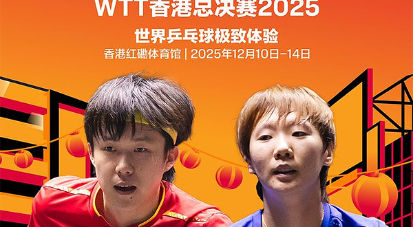 WTT 香港总决赛2025