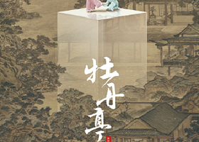 天津 · 舞剧《牡丹亭》