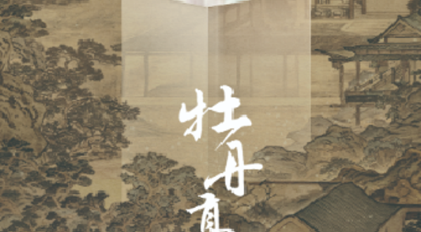 天津 · 舞剧《牡丹亭》