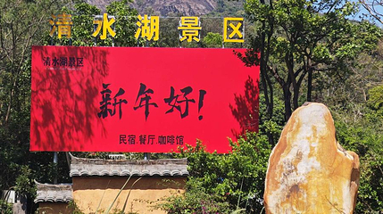 清水湖景区第 1 张图片