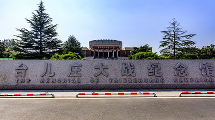 台儿庄大战纪念馆第 1 张图片