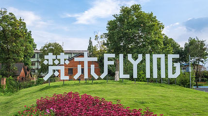 梵木Flying国际文创公园第 1 张图片
