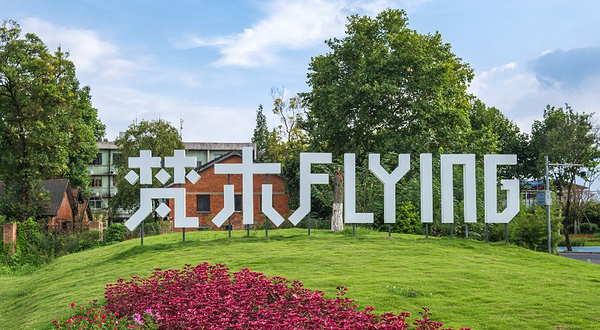 梵木Flying国际文创公园