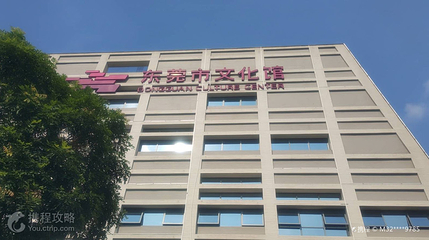 东莞市文化馆第 2 张图片