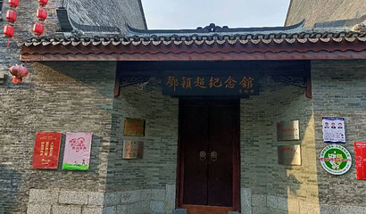 邓颖超纪念馆第 1 张图片
