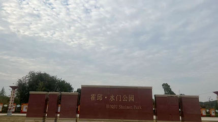 水门塘公园第 1 张图片