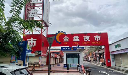 金盘夜市第 2 张图片