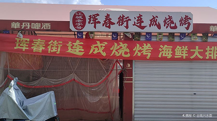 珲春街夜市第 1 张图片