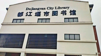 都江堰市图书馆第 1 张图片
