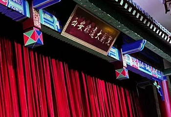 西安非遗大剧院(茯茶镇店)第 1 张图片