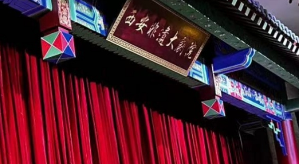 西安非遗大剧院(茯茶文化博物馆)