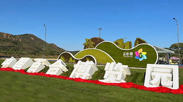 中国百合博览园