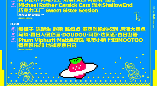 石家庄 · 2025石家庄草莓音乐节