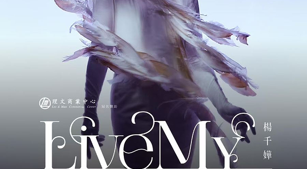 中国香港 · 杨千嬅 Live MY LIVE 2025