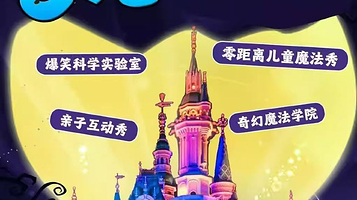 北京 · 国庆天天乐沉浸魔术《魔法与物理奇妙》互动魔幻科学物理秀|小麦雍和时刻|奇妙夜|见证奇迹