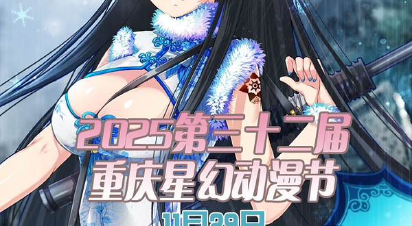 2025第三十二届重庆星幻动漫节