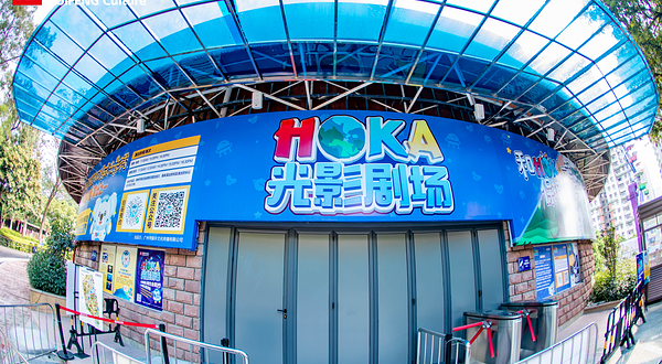 奥咖HOKA光影剧场