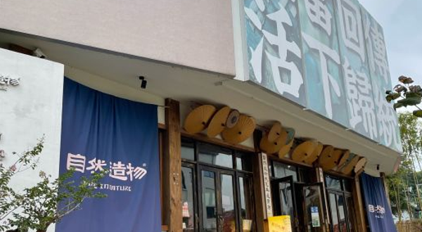 自然造物·民艺研究中心