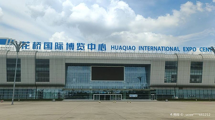 花桥国际博览中心第 1 张图片