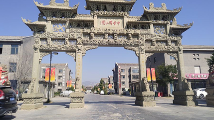 中华傅山园第 1 张图片