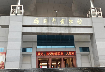 福州市博物馆第 6 张图片