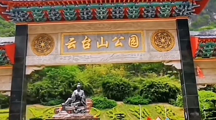 云台山公园第 1 张图片