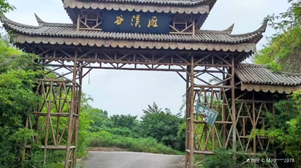 大安区雁溪谷第 1 张图片