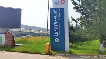 蒙草草博园第 1 张图片