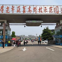 寿光蔬菜高科技示范园