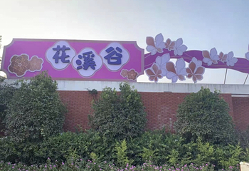 南昌花溪谷第 20 张图片