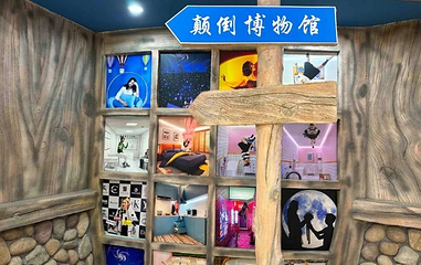 江门市颠倒博物馆第 1 张图片