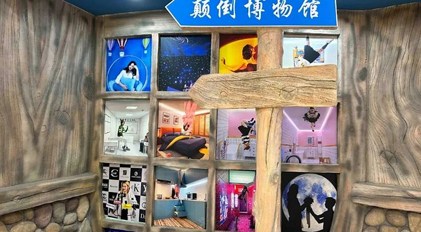 江门市颠倒博物馆