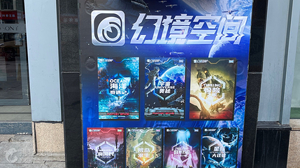幻境空间·超级元宇宙(哈尔滨店)第 2 张图片
