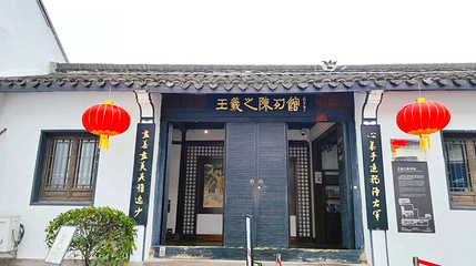 王羲之陈列馆第 1 张图片
