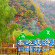 秦岭峡谷乐园