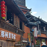 那柯里茶马古道