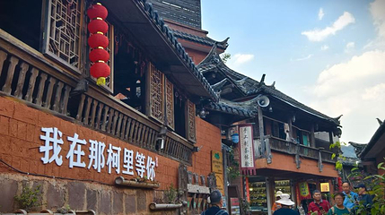 那柯里茶马古道第 1 张图片