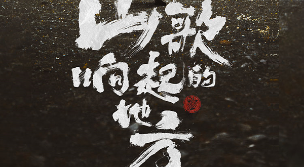 宜昌 · 山歌响起的地方·刀郎2025巡回演唱会 宜昌站