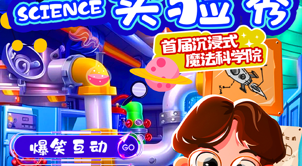 北京 · 儿童喜剧《魔术科学实验室》亲子互动 | 科学体验 | 探索发现 | 快乐陪伴