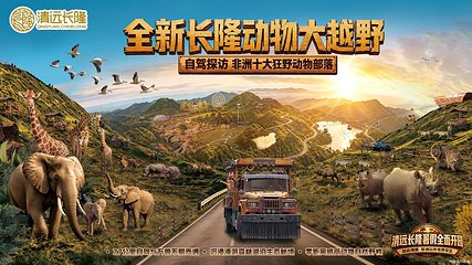 清远长隆动物大越野第 3 张图片